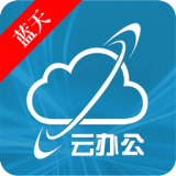 蓝天云办公app